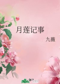 《月蓮記事》