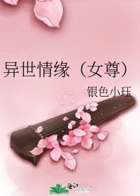 《異世情緣(女尊)》
