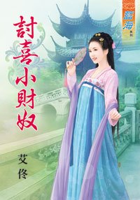 討喜小財奴·上下