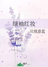 《綠袖紅妝》