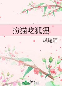 《扮貓吃狐狸》