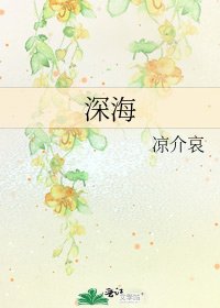《深海》