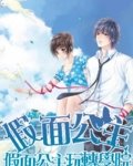 《假面公主玩轉學院》