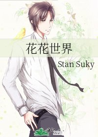 花花世界
