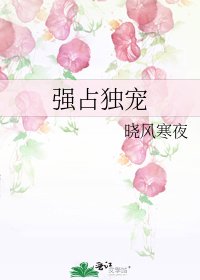 《強佔獨寵》