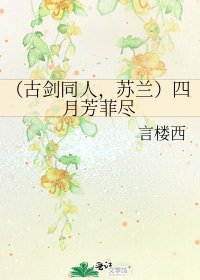 (古劍同人,蘇蘭)四月芳菲盡
