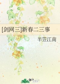[劍網三]新春二三事