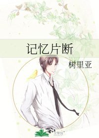 記憶片斷