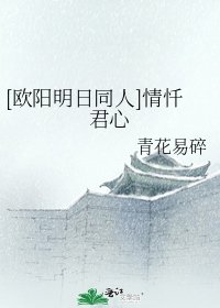 [欧阳明日同人]情忏君心
