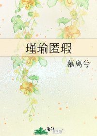 瑾瑜匿瑕