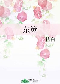 《东篱》
