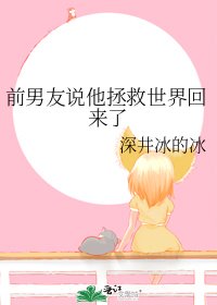 前男友說他拯救世界回來了