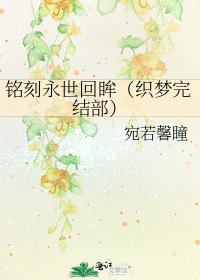 銘刻永世回眸(織夢部)