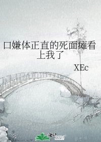 口嫌體正直的死麵癱看上我了