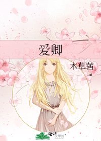 《爱卿》