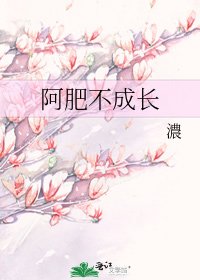 《阿肥不成长》