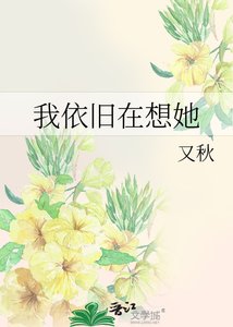 《我依旧在想她》