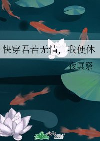《快穿君若無情,我便休》