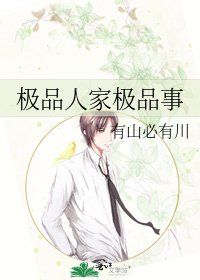 《极品人家极品事》
