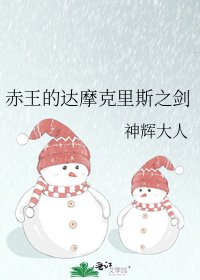 《赤王的達摩克里斯之劍》