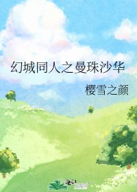 《幻城同人之曼珠沙华》