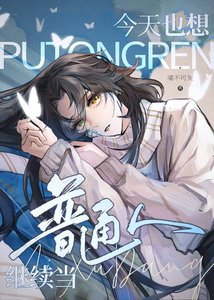 《今天也想繼續當普通人》