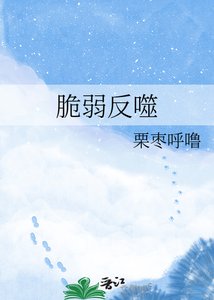 脆弱反噬