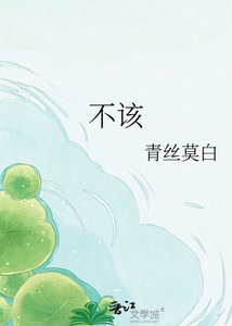 不该