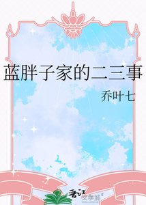 藍胖子家的二三事