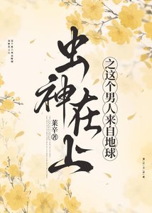 虫神在上:虫族之这个男人来自地球