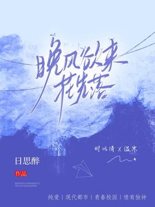 《晚風欲來花先落》