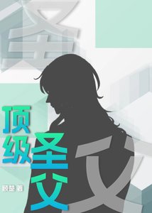 顶级圣父