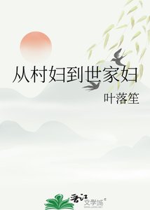 《從村婦到世家婦》