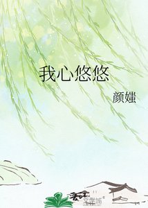 《我心悠悠》