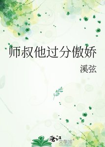 師叔他過分傲饺