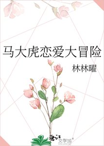 《馬大虎戀愛大冒險》