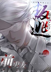 《前男友叛逃之后》