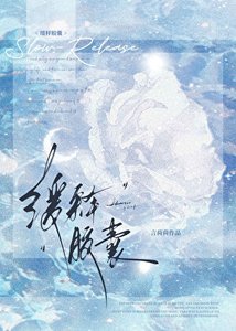 《緩釋膠囊》