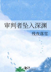 审判者坠入深渊