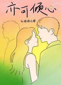 亦可傾心