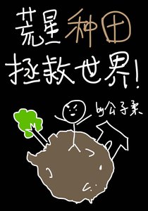 《荒星種田基建拯救世界》