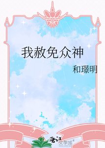 我赦免众神