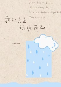 我们只是玩玩而已