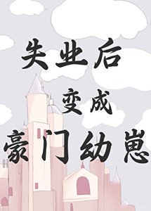 失業後變成豪門幼崽