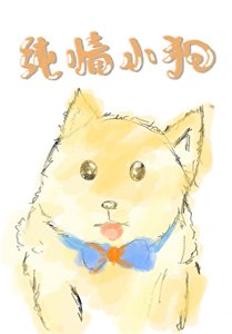 纯情小狗攻了美人大佬