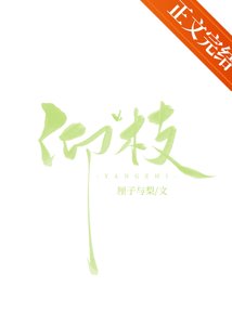 《仰枝》