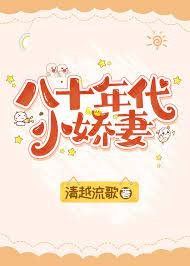 八十年代小嬌妻(作者:清越流歌)