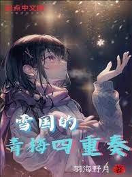 《雪國的青梅四重奏》