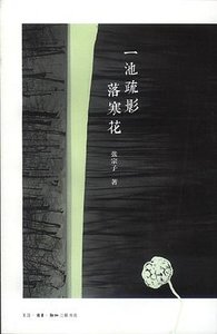 《一池疏影落寒花(出書版)》
