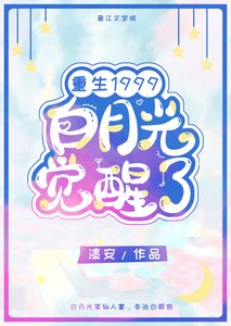 《白月光覺醒1999》